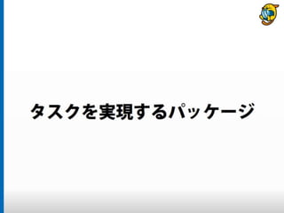 まだタスクランナー使っていないって本当（マジ）？　仕事に対する効率化意識向上のための gulp ハンズオン