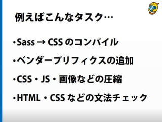 まだタスクランナー使っていないって本当（マジ）？　仕事に対する効率化意識向上のための gulp ハンズオン