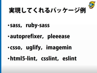 まだタスクランナー使っていないって本当（マジ）？　仕事に対する効率化意識向上のための gulp ハンズオン