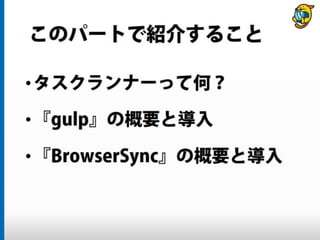 まだタスクランナー使っていないって本当（マジ）？　仕事に対する効率化意識向上のための gulp ハンズオン