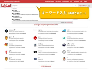 まだタスクランナー使っていないって本当（マジ）？　仕事に対する効率化意識向上のための gulp ハンズオン