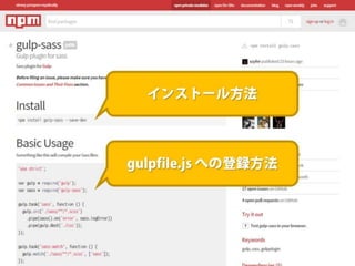まだタスクランナー使っていないって本当（マジ）？　仕事に対する効率化意識向上のための gulp ハンズオン
