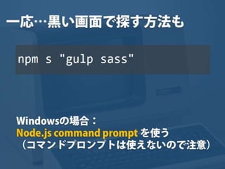 まだタスクランナー使っていないって本当（マジ）？　仕事に対する効率化意識向上のための gulp ハンズオン