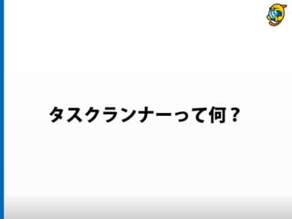 まだタスクランナー使っていないって本当（マジ）？　仕事に対する効率化意識向上のための gulp ハンズオン