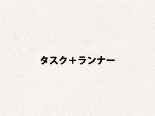 まだタスクランナー使っていないって本当（マジ）？　仕事に対する効率化意識向上のための gulp ハンズオン