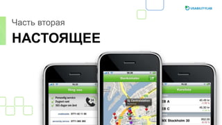 НАСТОЯЩЕЕ
Часть вторая
 