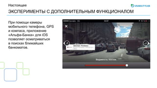 ЭКСПЕРИМЕНТЫ С ДОПОЛНИТЕЛЬНЫМ ФУНКЦИОНАЛОМ
Настоящее
При помощи камеры
мобильного телефона, GPS
и компаса, приложение
«Альфа-Банка» для iOS
позволяет осматриваться
в поисках ближайших
банкоматов.
 