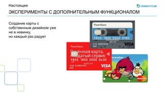 ЭКСПЕРИМЕНТЫ С ДОПОЛНИТЕЛЬНЫМ ФУНКЦИОНАЛОМ
Настоящее
Создание карты с
собственным дизайном уже
не в новинку,
но каждый раз радует
 