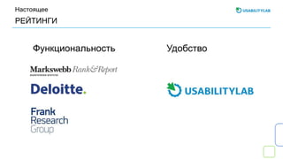 РЕЙТИНГИ
Настоящее
Функциональность Удобство
 
