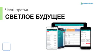 СВЕТЛОЕ БУДУЩЕЕ
Часть третья
 