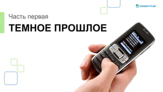 ТЕМНОЕ ПРОШЛОЕ
Часть первая
 