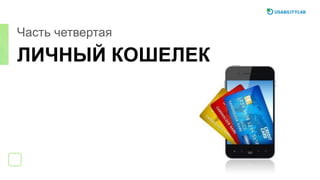 ЛИЧНЫЙ КОШЕЛЕК
Часть четвертая
 
