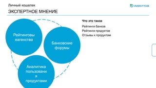 ЭКСПЕРТНОЕ МНЕНИЕ
Личный кошелек
Рейтинги банков
Рейтинги продуктов
Отзывы к продуктам
Что это такое
Аналитика
пользовани
я
продуктами
Банковские
форумы
Рейтинговы
еагенства
 