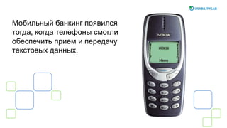 Мобильный банкинг появился
тогда, когда телефоны смогли
обеспечить прием и передачу
текстовых данных.
 
