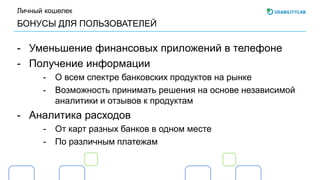 БОНУСЫ ДЛЯ ПОЛЬЗОВАТЕЛЕЙ
Личный кошелек
- Уменьшение финансовых приложений в телефоне
- Получение информации
- О всем спектре банковских продуктов на рынке
- Возможность принимать решения на основе независимой
аналитики и отзывов к продуктам
- Аналитика расходов
- От карт разных банков в одном месте
- По различным платежам
 