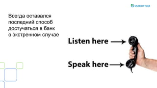 Всегда оставался
последний способ
достучаться в банк
в экстренном случае
 