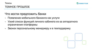 ТЕМНОЕ ПРОШЛОЕ
Тезисы
Что могли предложить банки
- Появление мобильного банкинга как услуги
- Узкий список функций личного кабинета из-за аппаратного
ограничения платформы
- Звонок персональному менеджеру и в техподдержку
 