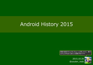 Android History 2015
2015.11.05
@youten_redo
 