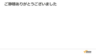 ご静聴ありがとうございました
 