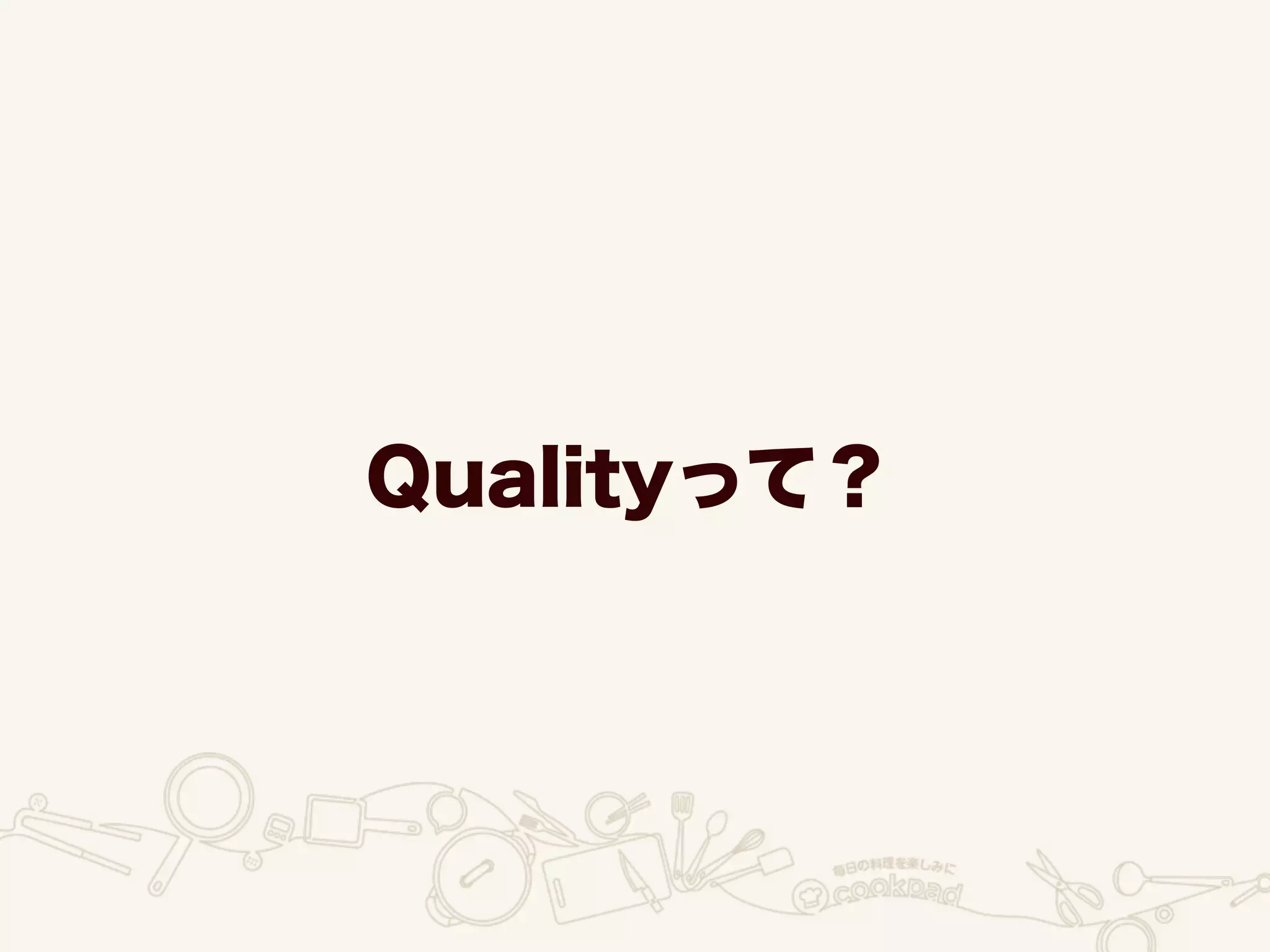 Qualityって？
 