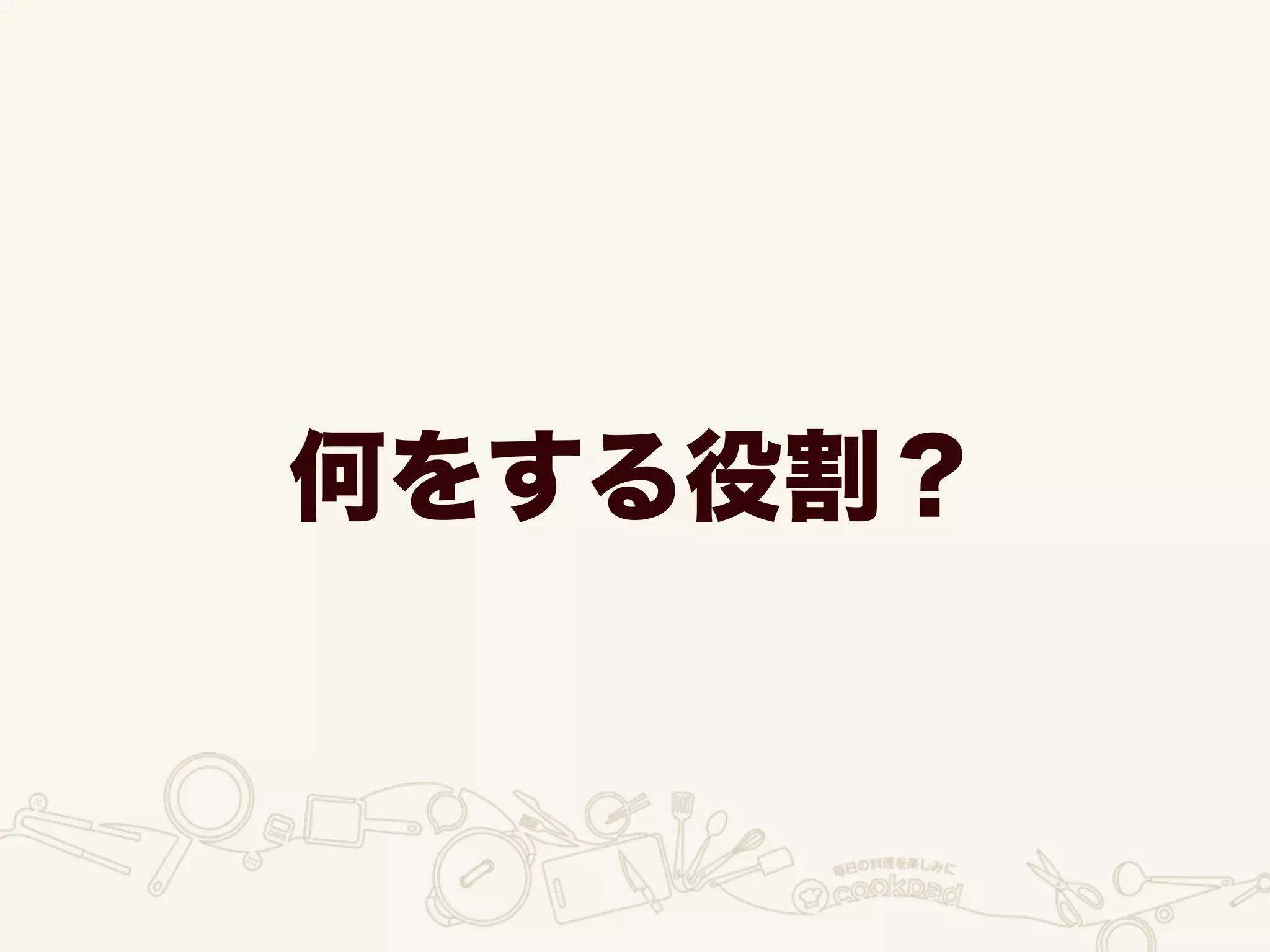 何をする役割？
 