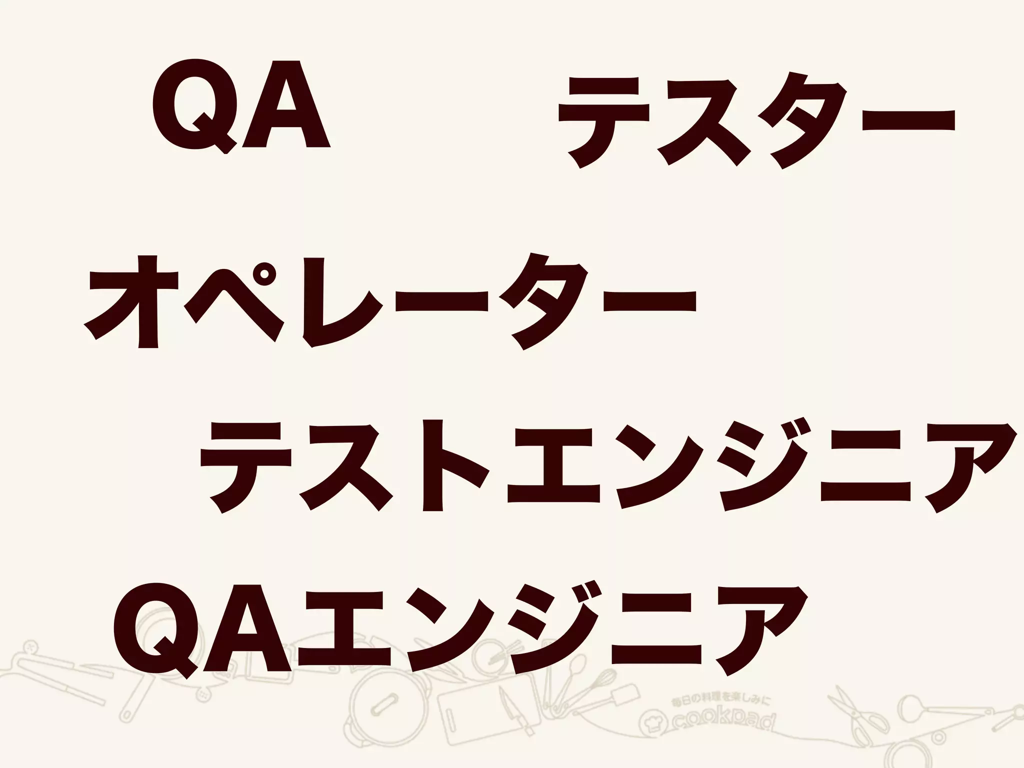 QA
オペレーター
テスター
テストエンジニア
QAエンジニア
 