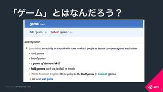 COPYRIGHT 2015 @ UNITY TECHNOLOGIES JAPANCOPYRIGHT 2014 @ UNITY TECHNOLOGIES JAPAN
「ゲーム」とはなんだろう？
4
 