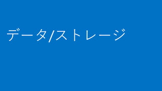 [Azure Council Experts (ACE) 第13回定例会] Microsoft Azureアップデート情報 (2015/08/20-2015/10/22)