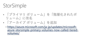 http://blogs.technet.com/b/jpitpro/archive/2015/10/07/
3655447.aspx
https://azure.microsoft.com/ja-jp/updates/office-365-
...