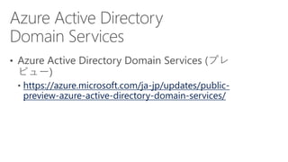 https://azure.microsoft.com/ja-jp/updates/public-
preview-azure-active-directory-domain-services/
 