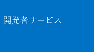 [Azure Council Experts (ACE) 第13回定例会] Microsoft Azureアップデート情報 (2015/08/20-2015/10/22)