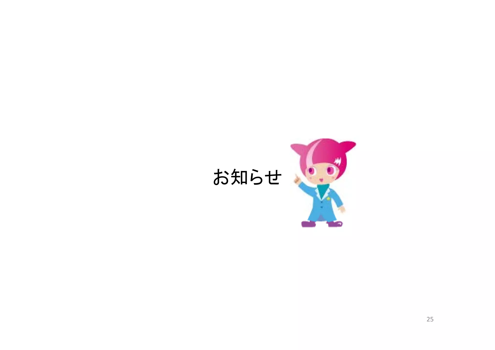 お知らせお知らせ
25
 