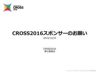 (C)エンジニアサポート CROSS 2016 実行委員会
CROSS2016スポンサーのお願い
2015/12/25
CROSS2016
実行委員会
 