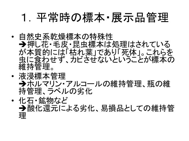 自然史系博物館のリスク管理 現状と課題 自然史系博物館のリスク管理 現状と課題