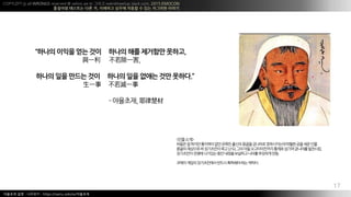 COPYLEFT all WRONGS reserved @ xelion.pe.kr ??? weirdmeetup.slack.com, 2015 EMOCON
???? ???? ?? ?, ???? ??? ??? ? ?? ???? ???
?
???? ?? : ???? - https://namu.wiki/w/????
17
?????????? ????????????,
cһ һ,
?????????? ?????????????.
һ һ
- ????,Үɳ
<????>
?????????????????????????????????????????.
?????????????????,?????????????????????????.
??????????????????????????????.
????????????????????????.
 