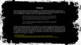 ??? ??
? ???? ??? ????? ?????? ??? ?? ?? ?? ?? ????? ??? ???? ????????. ???? ? ?
?? ???? PPT? ????? ?? ??? ?? ? ???????. ???? ???? ???? ?????? ??? ???? ??
??? ??? ??? ???? ????. (?? ?????.) ??, (???? ??) ? ??? ?? ?? ?? ??? ???? ? ?? ?
?? ?? ??? ?? ?? ???? ??? ???? ???? ????, ???? ???? ?????? ??? ??? ??? ???
??. ??? ??? ?? ?? ??? ?? ??? ?? ???? ?????. ??, ????? ?? ? ?? ?? ??? ?? ?? ??
?? ??? ???? ??? ??? ? ?? ??? ??, ?? ?? ?????? ?? ??? ???? ?????? ????? ???
?? ??? ???? ?? ??? ?? ??????.
? ?? ?? : ??? ????
? ?? & ????? ?? : https://imageshack.us/user/syndicates (??? ??? ?? ?? ??)
? ? ? : ? ??? ?? ?? ??? ???? ????? (? ???? ?? ?? ????? ??? ?? ?? ??)
?????(copyleft)? ???? ??? ???(?????, copyright)? ???? ??
??, ???? ??? ? ?? ??? ??? ???? ???? ? ??? ??? ?? ?
????. ?????? ???? ???? ??, ??? ??? ???? ?????? ?
??, ?? ???? ?? ??? ??? ?????. (????? ??)
???? ?? ??? ???? ????? ????(reciprocal) ?? copyleft ?????
? ??, ? ???? ? ?????? ???(derivative work)? ?? ????? ???
? ???. (KLDPWiki ??)
EMOCON 2015? ???? ?? ? ??? ?? ??? ?????. ? ??? ?????? ??? ????. ? ??? ????
1998? ?? ???? ??? ??? ??? ???? ???? ????? ????? ??? ?? ? ??? ?????, ??? ??
? ?? ?? ???? (????? ????) ??? ???? ??? ?? ????. ?? ????? ?? ?????? ?? ?? ??
?? ??? ??? ??? ? ?? ????? ???? ??? ? ??? ???? ??? ????.
 