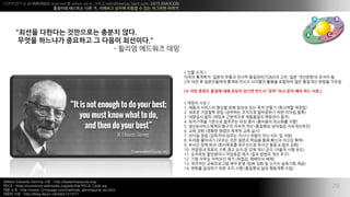COPYLEFT all WRONGS reserved @ xelion.pe.kr ??? weirdmeetup.slack.com, 2015 EMOCON
???? ???? ?? ?, ???? ??? ??? ? ?? ???? ???
?
William Edwards Deming ?? : http://leadershipquote.org/
PDCA : https://commons.wikimedia.org/wiki/File:PDCA_Cycle.svg
?? ?? : http://www.12manage.com/methods_demingcycle_ko.html
??? ?? : http://blog.daum.net/sjfor1313/17
20
"??? ???? ????? ??? ??.
??? ???? ???? ? ??? ????.
- ??? ???? ??
< ??? ?? >
1. ??? ???? ??? ?? ??? ?? ?? ??? (???? ???)
2. ??? ???? ?? (???? ???? ????? ?? ??? ??)
3. ???? ?? (??? ????? ????? ???? ??)
4. ????? ???? ???? ?? ?? (???? ???? ??)
5. ??&?????? ???,??? ?? (????,????,??????)
6. ?? ?? (??? ??? ??? ?? ??)
7. ??? ?? (???? ??? ??? ??? ?? ?? ? ??)
8. ??? ???? (??? ?? ??? ??? ?? ??? ??? ??)
9. ??? ?? ?? (????? ????? ??? ?? & ?? ??)
10. ???? ??? ??,??,?? ? ?? ?? ?? (??? ?? ??)
11. ???? ????? ???? ?? (?? ??? ?? ??)
12. ?? ??? ???? ?? (???, ???? ??)
13. ???? ?????? ?? ?? (?? ?? ? ??? ???? ??)
14. ??? ???? ?? ?? ?? (???? ?? ???? ??)
< ?? ?? >
??? ????. ??? ??? ??? ????(TQM)? ??, ?? ????? ??? ?
2? ?? ? ?????? ??? PDCA ???? ??? ???? ?? ???? ??? ???
( ?? ??? ??? ?? ??? ??? ??? ?? ?? ?? ?? ?? ??.)
 