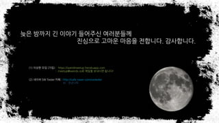 ?? ??? ? ??? ???? ?????
???? ??? ??? ????. ?????.
(1) ??? ?? (??) : https://weirdmeetup.herokuapp.com
: meetup@weirdx.io? ??? ???? ???!
(2) ??? SW Tester ?? : http://cafe.naver.com/swtester
ID : ????
 
