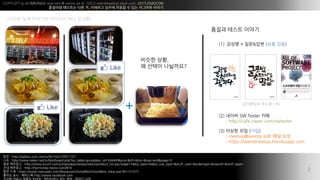 COPYLEFT all WRONGS reserved @ xelion.pe.kr ??? weirdmeetup.slack.com, 2015 EMOCON
???? ???? ?? ?, ???? ??? ??? ? ?? ???? ???
?
?? : http://egloos.zum.com/urlkn74/v/10971107
?? : http://www.oeker.net/m/bbs/board.php?bo_table=group&wr_id=548449&sca=&sfl=&stx=&sop=and&page=5
?? ???? : http://www.erumf.com/jumpo/app/view/product/product_list.asp?page=7&biz_type=A&biz_sub_type=&stuff_case=&ordertype=&userid=&stuff_type=
?? ???? : http://hermoney.tistory.com/874
?? ?? : https://www.menupan.com/Restaurant/GoodRest/GoodRest_View.asp?ID=151071
??? ?? : ???? http://www.facebook.com
3
(??? ?? ???? ???? ?? ???)
+
??? ??,..
? ??? ?????
??? ??? ???
(1) ??? + ??&?? (?? ??)
(3) ??? ?? (??)
: meetup@weirdx.io? ?? ??
: https://weirdmeetup.herokuapp.com
(2) ??? SW Tester ??
: http://cafe.naver.com/swtester
(????? ?? ? 1?)
 