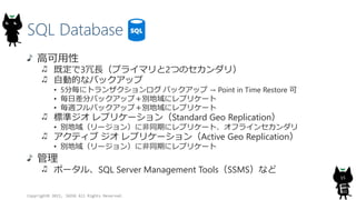 SQL Database
Copyright? 2015, JAZUG All Rights Reserved.
15
߿
ȶ3Lץ饤ޥ2ĤΥ꣩
ԄӵĤʥХåå
? 5֚˥ȥ󥶥 Хåå  Point in Time Restore 
? ղ֥Хååףe˥ץꥱ`
? LեХååףe˥ץꥱ`
˜ʥ ץꥱ`Standard Geo Replication
? e򣨥`󣩤˷ͬڤ˥ץꥱ`ȡե饤󥻥
ƥ  ץꥱ`Active Geo Replication
? e򣨥`󣩤˷ͬڤ˥ץꥱ`

ݩ`롢SQL Server Management ToolsSSMSʤ
 