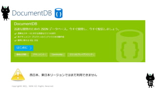 DocumentDB
Copyright? 2015, JAZUG All Rights Reserved.
16
ձ|ձ`ǤϤޤäǤޤ
 