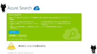 Azure Search
Copyright? 2015, JAZUG All Rights Reserved.
23
|ձ`Ǥʹޤ
 