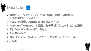 Data Lake
oޤΥǩ`ꥢ륿eIɢ
뤿Υǩ`ȥ
HDFS APIQApache Yarnӥȥ
HDInsightHadoopRZν`BЯ
SQL Data Warehouse˳ʤ
Row Data
ͥ쥤ƥ󥷡ߥ`ץåȡȥ`
U-SQL
Copyright? 2015, JAZUG All Rights Reserved.
28
 