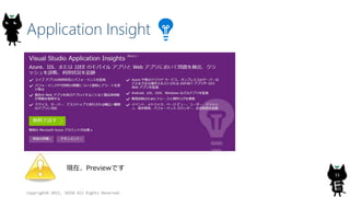 Application Insight
Copyright? 2015, JAZUG All Rights Reserved.
33
FڡPreviewǤ
 