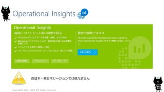 Operational Insights
Copyright? 2015, JAZUG All Rights Reserved.
42
ձ?|ձ`Ǥʹޤ
 