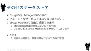 Υǩ`ȥ
PostgreSQL, MongoDBʤɤʤ
ޥͩ`ɤʥ`ӥǤϤʤʤޤ
Virtual Machineɤ˘BǤޤ
MarketplaceUɤǺg˥ǥץ
Oracleʤɤ Virtual Machine Υ`ˤޤ

LԤԡϺߤʤɤ٤Է֤ǹ
Copyright? 2015, JAZUG All Rights Reserved.
47
 