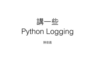20151024 Taichung.Py 講一些 Python Logging | PPT