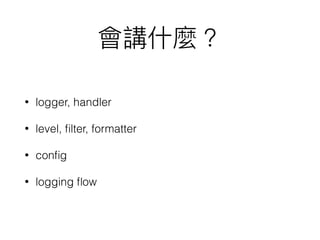 20151024 Taichung.Py 講一些 Python Logging | PPT