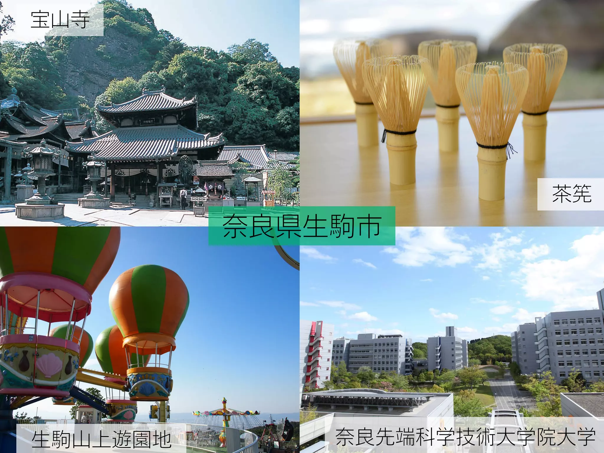 奈良先端科学技術大学院大学生駒山上遊園地
宝山寺
茶筅
奈良県生駒市
 