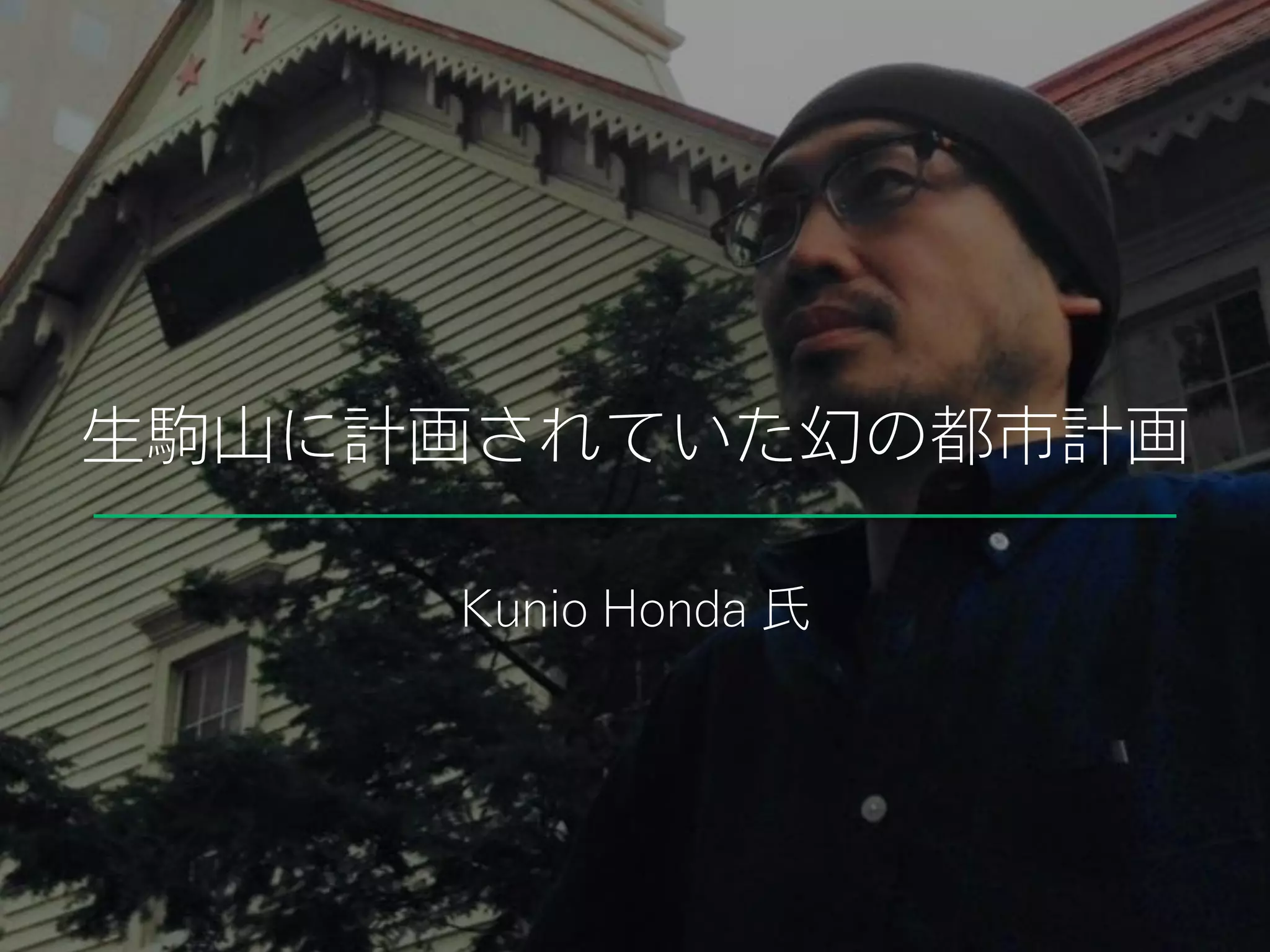 生駒山に計画されていた幻の都市計画
Kunio Honda 氏
 